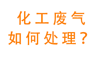 化工廠(chǎng)排放廢氣該如何處理？