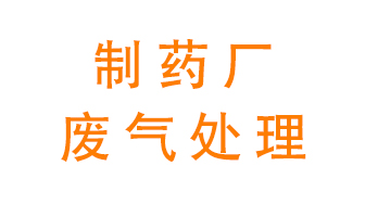 制藥廠廢氣處理方法有哪些？