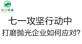 慶建黨100周年，七一攻堅(jiān)行動(dòng)中，打磨拋光企業(yè)如何應(yīng)對(duì)？