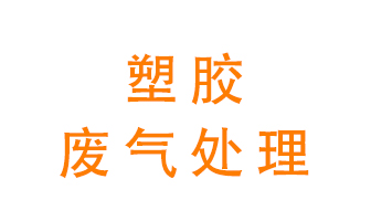 塑膠廢氣該怎么處理？有哪些設備可以處理塑膠廢氣