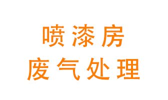 噴漆房廢氣怎么處理？
