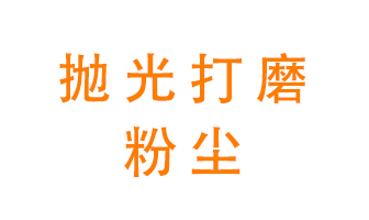 拋光打磨粉塵用什么設備處理？