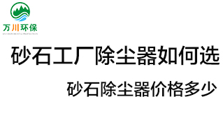 砂石工廠除塵器如何選？?jī)r(jià)格多少？