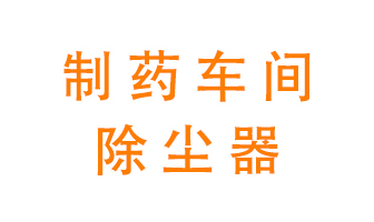 制藥生產(chǎn)廠如何進(jìn)行除塵？