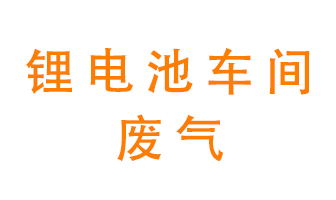 鋰電池車間廢氣怎么處理？