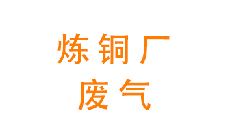煉銅廠廢氣怎么處理？