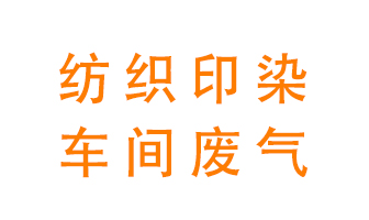 紡織印染車間的廢氣用什么廢氣處理設(shè)備好？