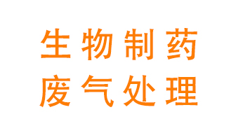 生物制藥車間該怎么處理廢氣？