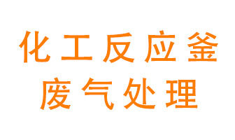 化工廠反應釜廢氣該怎么處理？
