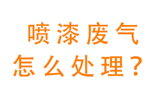 噴漆廢氣怎么處理？噴漆廢氣處理方法
