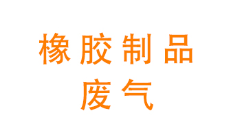 橡膠制品廢氣怎么處理？