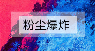家具廠粉塵爆炸的原因分析及粉塵處理設(shè)備怎么避免爆炸？
