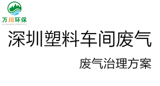 深圳塑料廠車間的廢氣從哪里來？我們怎樣才能解決這個(gè)問題？詳細(xì)解決辦法來了