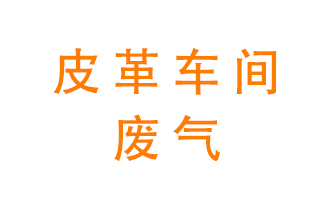 皮革車(chē)間廢氣異味用什么設(shè)備處理？