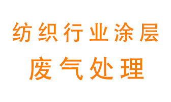 紡織行業(yè)涂層有機(jī)廢氣如何處理？
