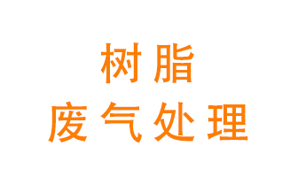樹(shù)脂廢氣該怎么處理？