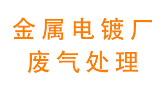 金屬電鍍廠廢氣怎么處理？