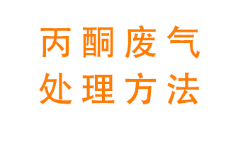 丙酮廢氣該如何處理呢？常用的丙酮處理方法有哪些？
