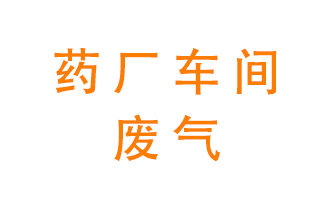 藥廠車間廢氣怎么處理？