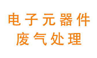 電子元器件生產(chǎn)產(chǎn)生的廢氣怎么處理？