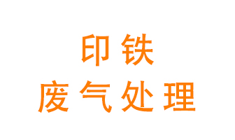 印鐵廢氣怎么處理？