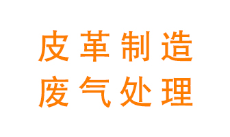 皮革廢氣怎么處理好？