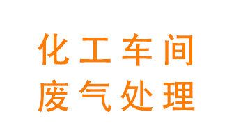 化工廠廢氣異味該怎么處理？