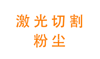 激光切割的粉塵該怎么處理？用什么環(huán)保設(shè)備呢？