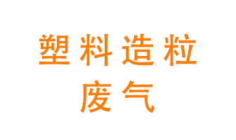 塑料造粒廠廢氣有哪些成分？該怎么處理？