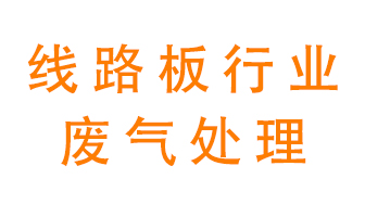 線路板廠廢氣如何處理好？